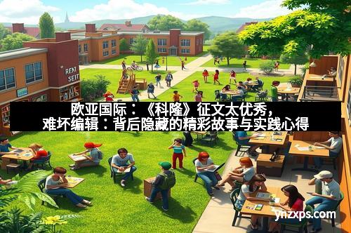 欧亚国际:《科隆》征文太优秀,难坏编辑:背后隐藏的精彩故事与实践心得